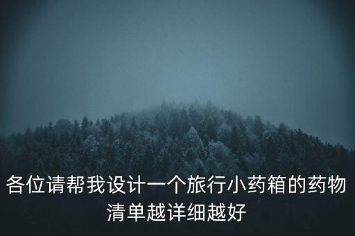 各位請幫我設計一個旅行小藥箱的藥物清單越詳細越好