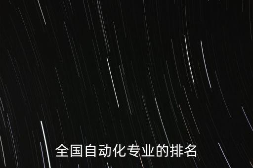 全國自動化專業(yè)的排名