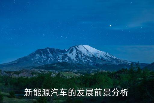新能源汽車的發(fā)展前景分析