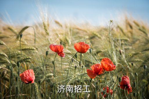 濟(jì)南招工
