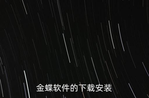 金蝶直播，citrix金蝶