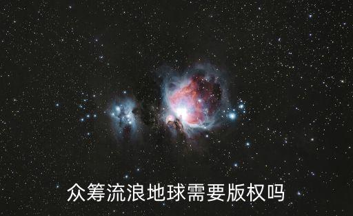 眾籌流浪地球需要版權(quán)嗎