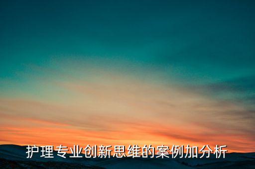 醫(yī)療技術(shù)創(chuàng)新思維，尿道下裂在西安那一家醫(yī)院專家比較多