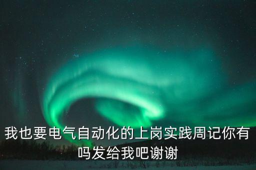 電氣自動(dòng)化專業(yè)日記，電氣自動(dòng)化專業(yè)