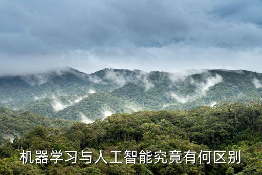 機器智能與人工智能的區(qū)別，機器學習與人工智能究竟有何區(qū)別