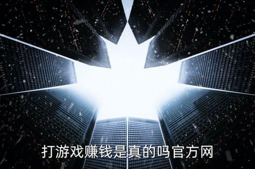 官方認(rèn)證的賺錢(qián)游戲旗牌，有哪幾款官方游戲既可以玩又可以賺錢(qián)的啊我想看看