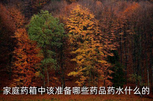 藥箱必備藥品清單，藥箱里基本應(yīng)備些什么藥