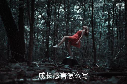 賦能成長心得體會怎么寫，我的成長心得怎么寫