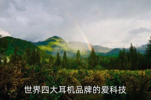 愛科技耳機哪國的，AKG 愛科技是哪個國家的耳機效果怎么樣