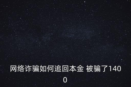 網(wǎng)絡(luò)詐騙如何追回本金 被騙了1400