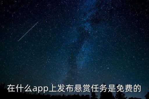 在什么app上發(fā)布懸賞任務(wù)是免費(fèi)的