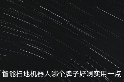 哪款智能掃地機(jī)器人好，智能掃地機(jī)器人哪個(gè)牌子好