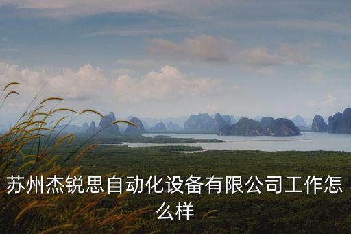 蘇州銳瀚自動化，蘇州有做DW 控制自動控制彎管機的公司嗎 在哪里