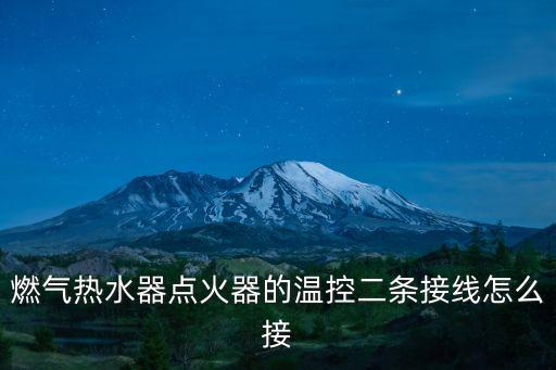 燃?xì)鉄崴鼽c(diǎn)火器的溫控二條接線怎么接