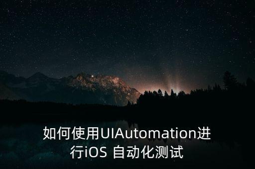 如何使用UIAutomation進行iOS 自動化測試