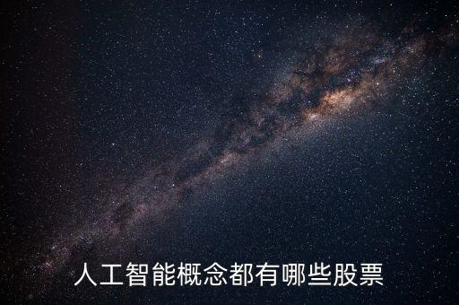 人工智能化的概念股有哪些，人工智能概念都有哪些股票