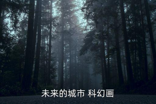 未來的城市 科幻畫