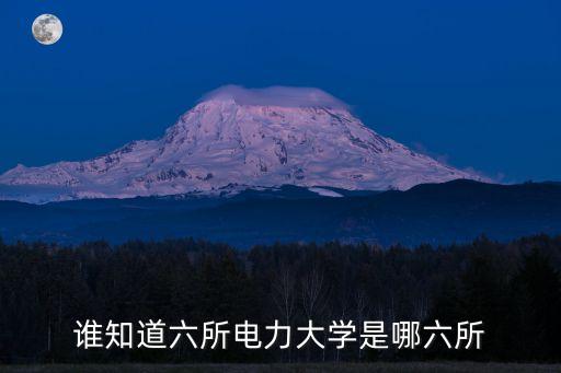 誰(shuí)知道六所電力大學(xué)是哪六所