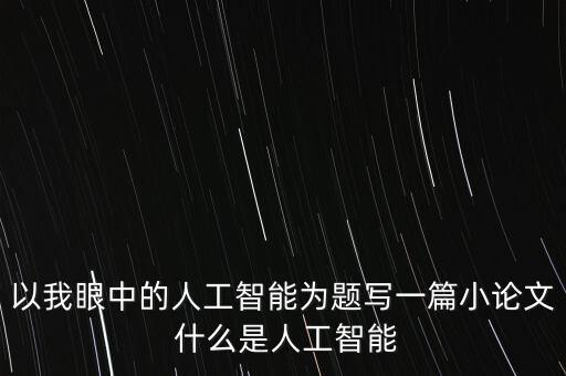 人工智能專題報(bào)告，2016年人工智能醫(yī)療健康創(chuàng)新趨勢報(bào)告 醫(yī)療搭上人工智能可以做什么