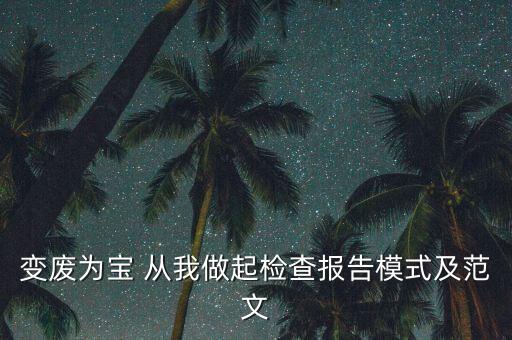 變廢為寶 從我做起檢查報告模式及范文