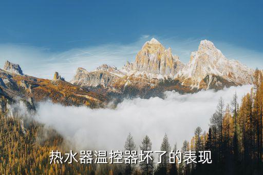 熱水器溫控器壞了的表現(xiàn)