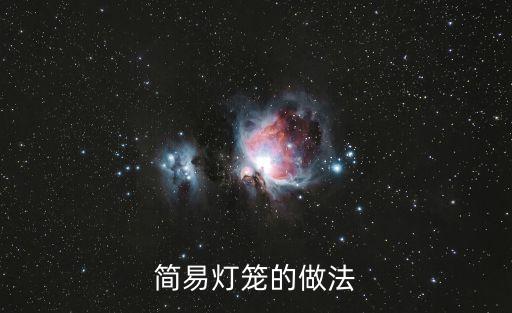 手工做燈籠簡單好看，燈籠怎么做的又簡單又漂亮