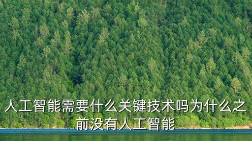 人工智能需要什么關(guān)鍵技術(shù)嗎為什么之前沒有人工智能