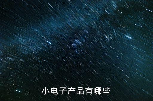 小電子產(chǎn)品有哪些