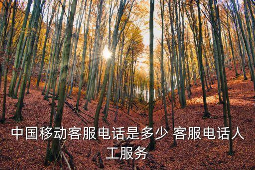 中國移動客服電話是多少 客服電話人工服務(wù)
