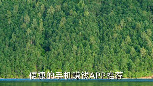 便捷的手機(jī)賺錢APP推薦