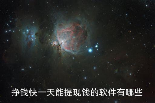 掙錢快一天能提現(xiàn)錢的軟件有哪些