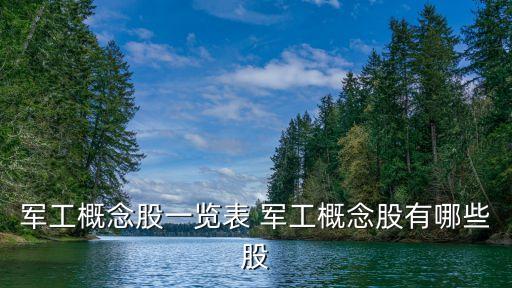 軍工股有哪些股票，軍工板塊有哪些股票