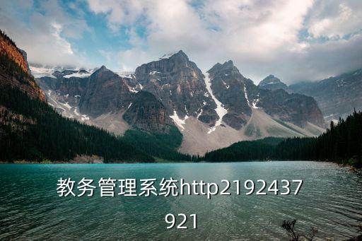 齊魯理工教務(wù)系統(tǒng)管理系統(tǒng)，畢業(yè)設(shè)計教務(wù)管理系統(tǒng)懂的來