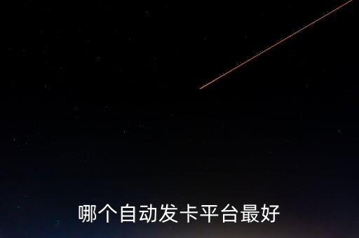 正規(guī)自動(dòng)發(fā)卡平臺(tái)哪個(gè)好，自動(dòng)發(fā)卡平臺(tái)哪個(gè)好
