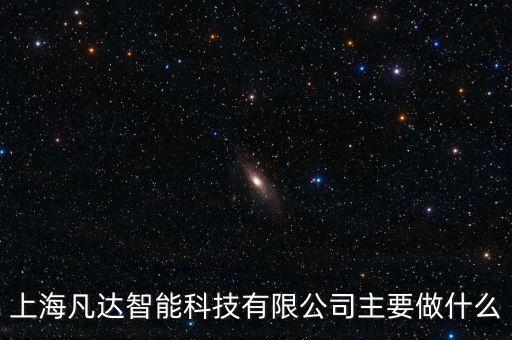 上海凡達智能科技有限公司主要做什么