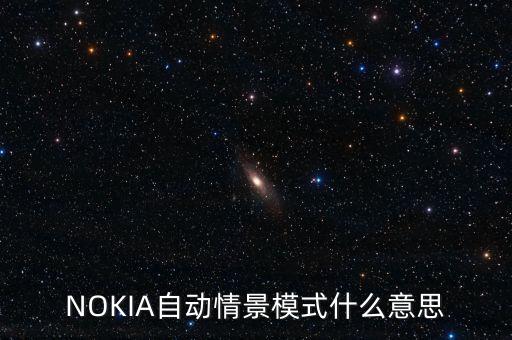 NOKIA自動(dòng)情景模式什么意思