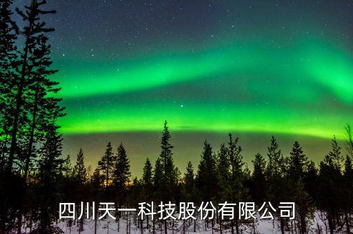 四川天一科技股份有限公司