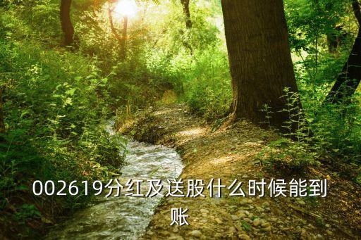 002619分紅及送股什么時候能到賬