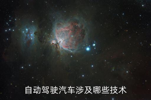 自動駕駛汽車涉及哪些技術(shù)