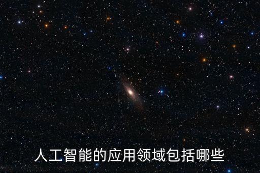 人工智能的應用領(lǐng)域包括哪些