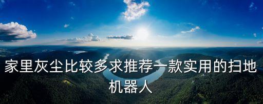 打掃衛(wèi)生機器盤，家庭打掃衛(wèi)生機器人的作用有哪些
