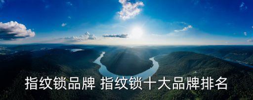 指紋鎖品牌 指紋鎖十大品牌排名