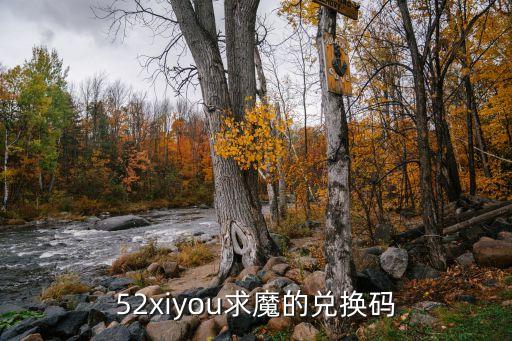 52xiyou求魔的兌換碼