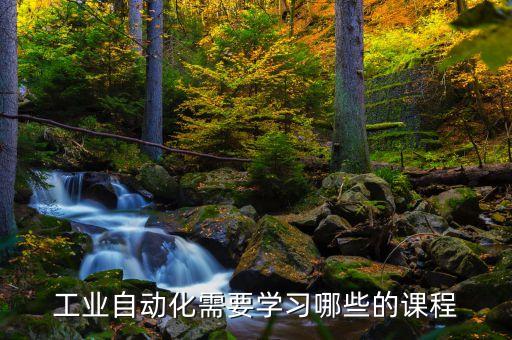 工業(yè)自動化需要學習哪些的課程