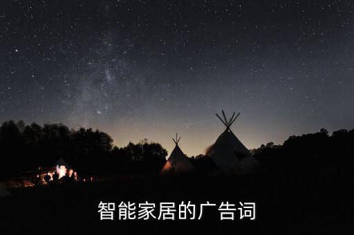 智能家居的廣告詞