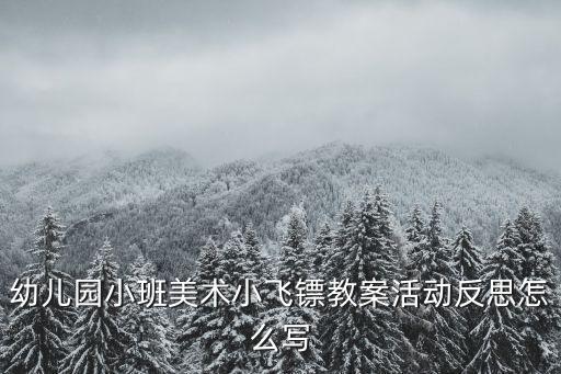 幼兒園小班美術(shù)小飛鏢教案活動(dòng)反思怎么寫