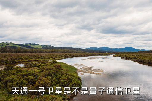天通一號(hào)衛(wèi)星移動(dòng)通信系統(tǒng)，中國什么時(shí)候成功發(fā)射天通一號(hào)03星