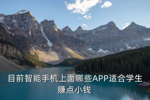 目前智能手機上面哪些APP適合學生賺點小錢