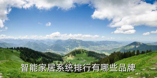 2022年智能家居品牌排行，智能家居廠(chǎng)家有哪些排行