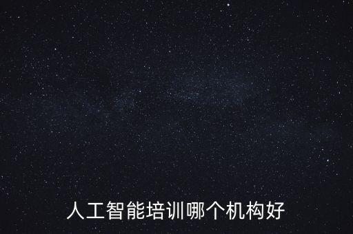 人工智能培訓(xùn)哪個機構(gòu)好